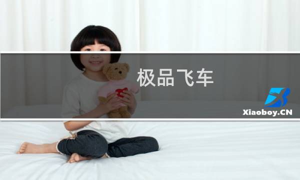 极品飞车 攻略