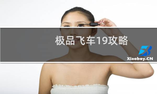 极品飞车19攻略