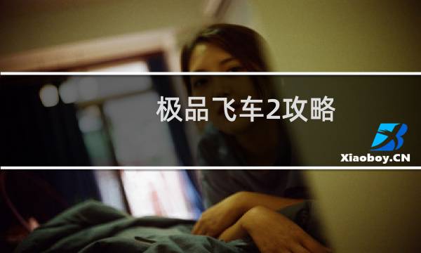 极品飞车2攻略