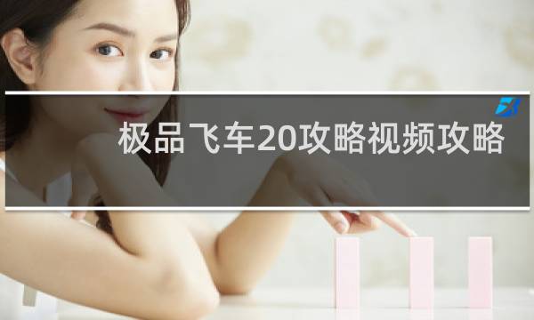 极品飞车20攻略视频攻略