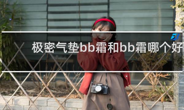 极密气垫bb霜和bb霜哪个好
