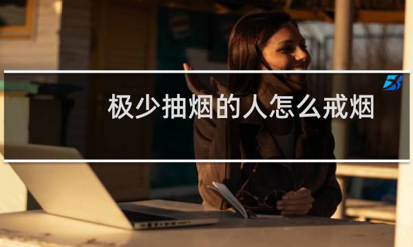 极少抽烟的人怎么戒烟