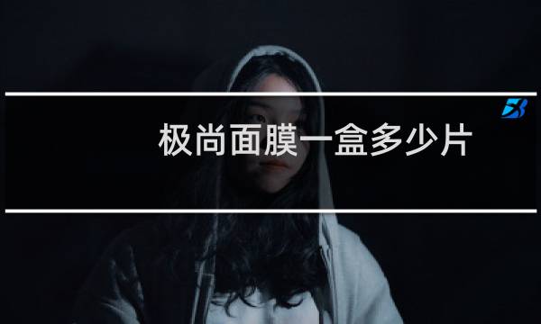 极尚面膜一盒多少片