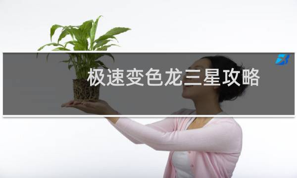 极速变色龙三星攻略