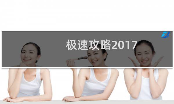 极速攻略2017