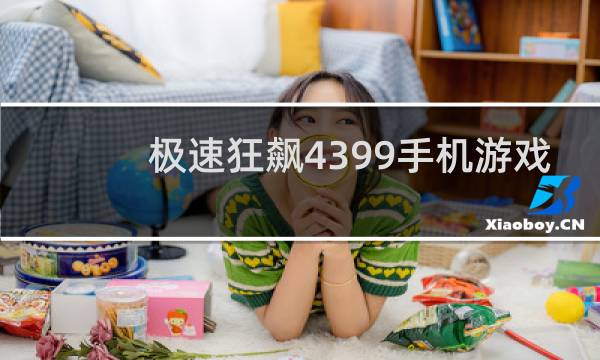 极速狂飙4399手机游戏