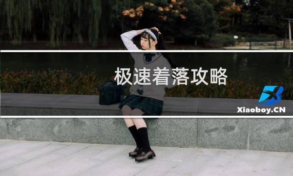 极速着落攻略