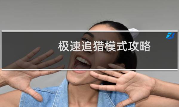 极速追猎模式攻略