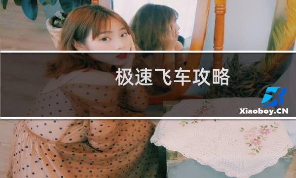 极速飞车攻略