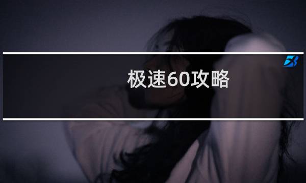 极速60攻略