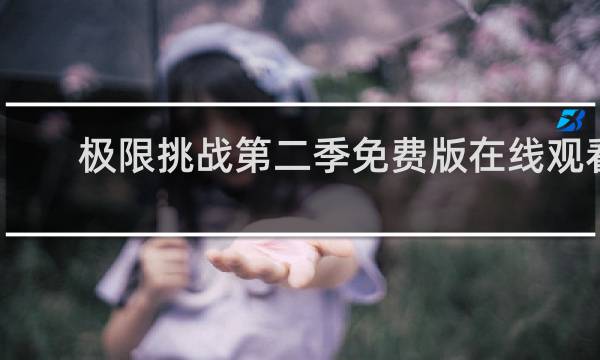 极限挑战第二季免费版在线观看