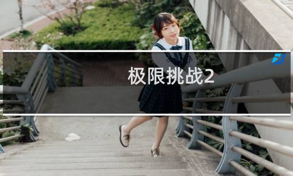 极限挑战2.0攻略