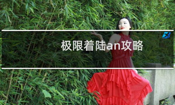 极限着陆an攻略
