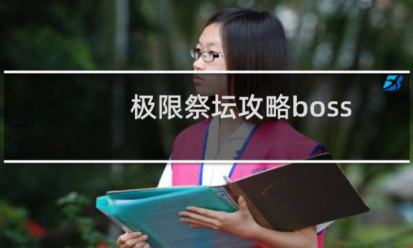 极限祭坛攻略boss