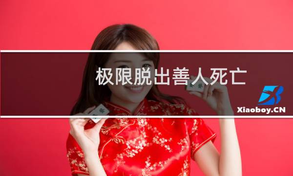 极限脱出善人死亡 攻略