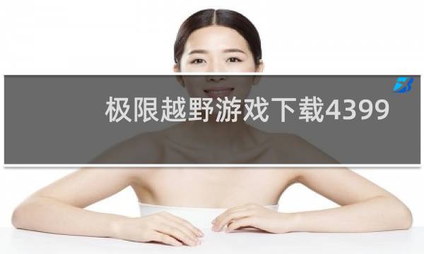 极限越野游戏下载4399
