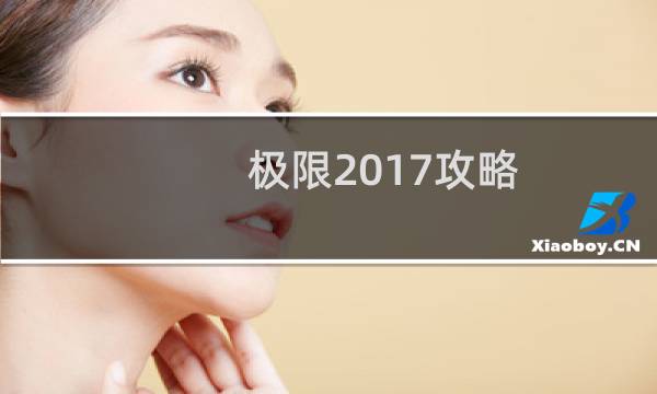 极限2017攻略