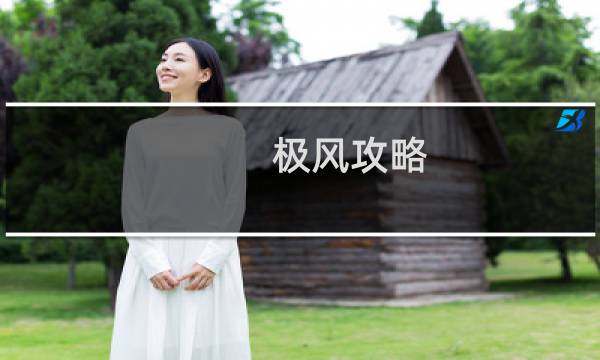 极风攻略