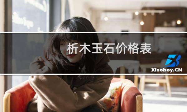 析木玉石价格表