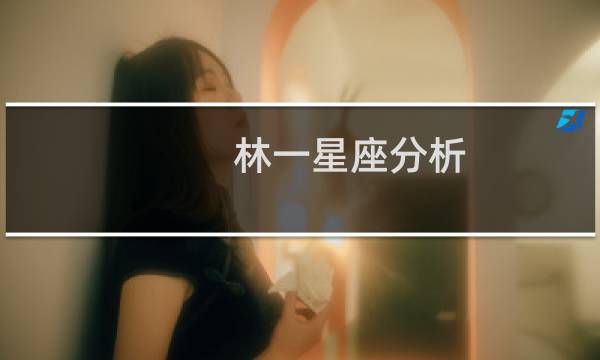 林一星座分析