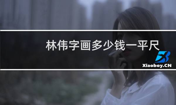 林伟字画多少钱一平尺