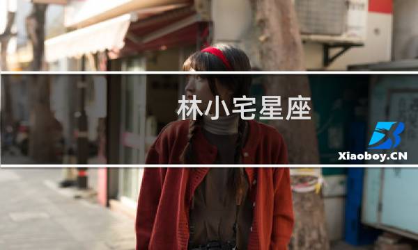 林小宅星座