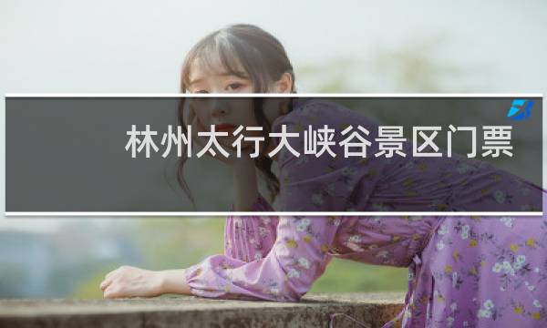 林州太行大峡谷景区门票