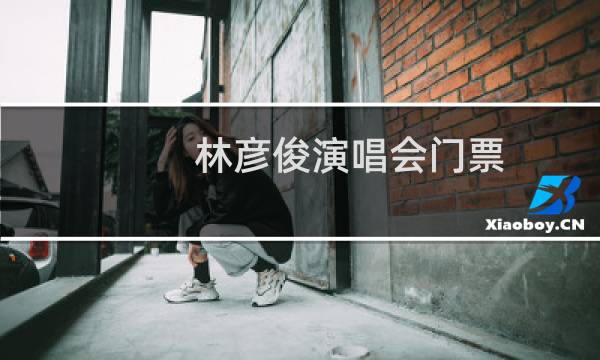 林彦俊演唱会门票