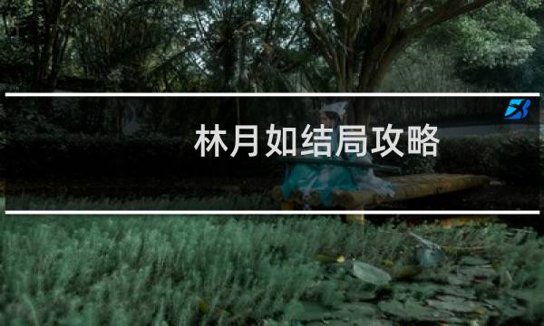 林月如结局攻略