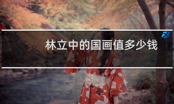 林立中的国画值多少钱
