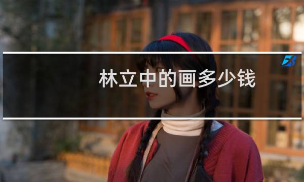 林立中的画多少钱