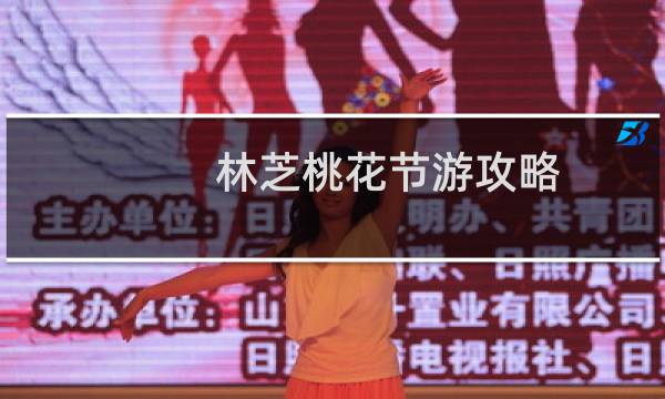 林芝桃花节游攻略