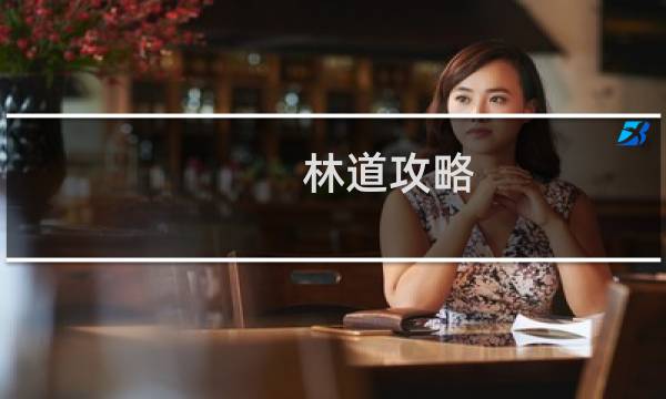 林道攻略