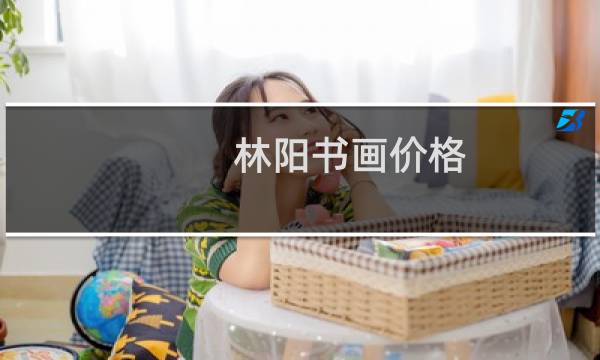 林阳书画价格