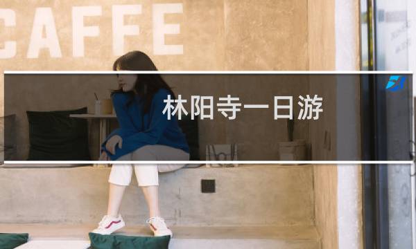 林阳寺一日游