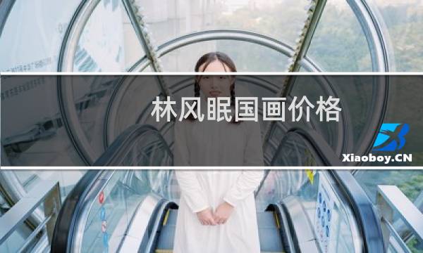 林风眠国画价格