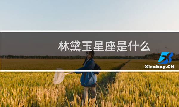 林黛玉星座是什么