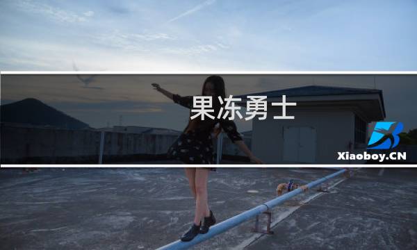 果冻勇士 攻略