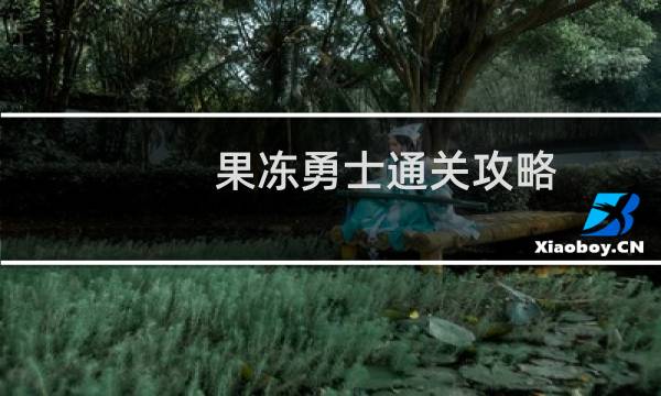 果冻勇士通关攻略