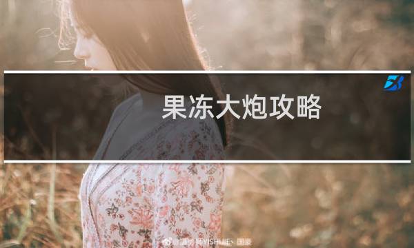 果冻大炮攻略