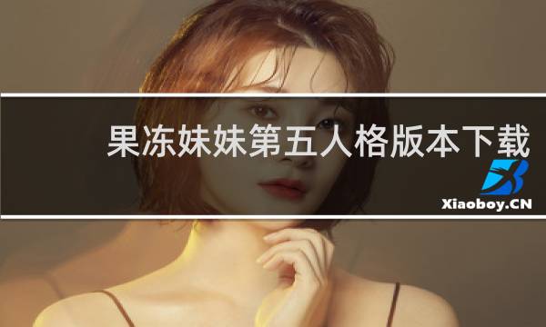 果冻妹妹第五人格版本下载