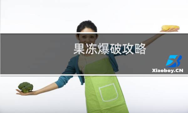 果冻爆破攻略