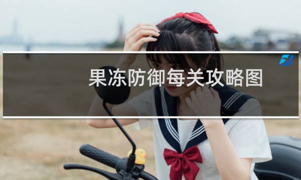 果冻防御每关攻略图