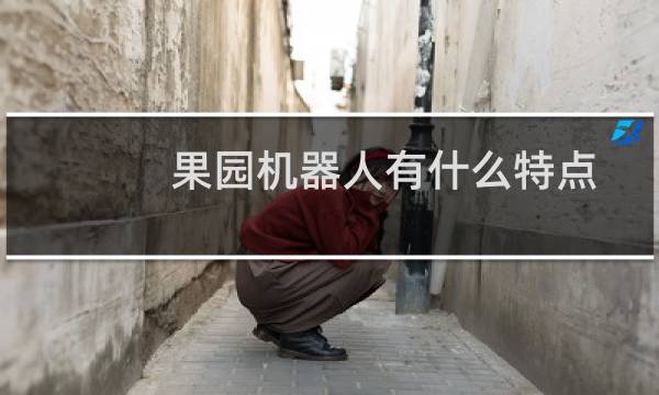 果园机器人有什么特点