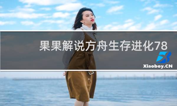 果果解说方舟生存进化78