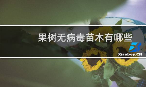 果树无病毒苗木有哪些