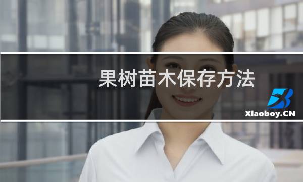 果树苗木保存方法