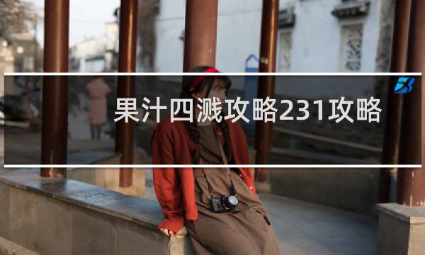 果汁四溅攻略231攻略