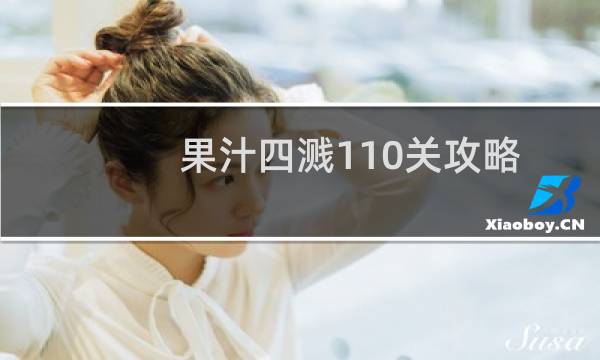 果汁四溅110关攻略