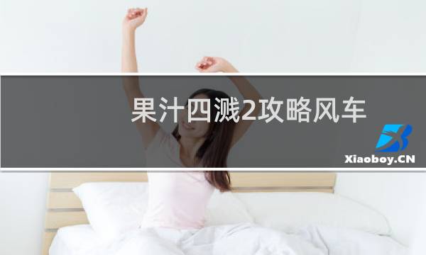果汁四溅2攻略风车